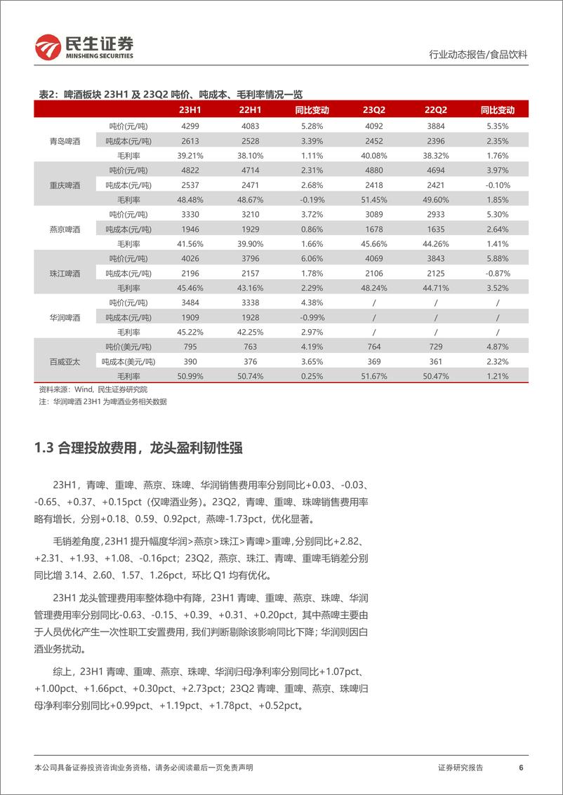 《啤酒行业2023年半年报业绩综述：结构升级态势向上，盈利能力彰显韧性-20230910-民生证券-21页》 - 第7页预览图