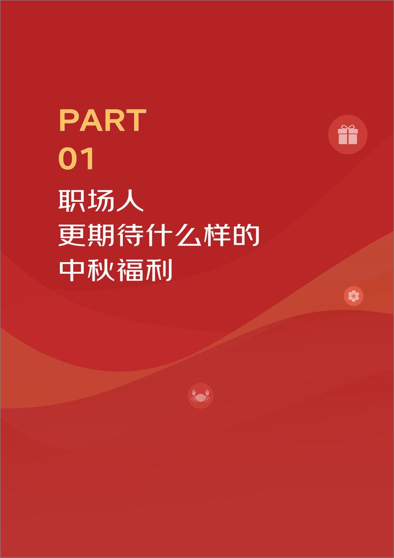 《2023年企业中秋福利趋势洞察报告-19页》 - 第5页预览图