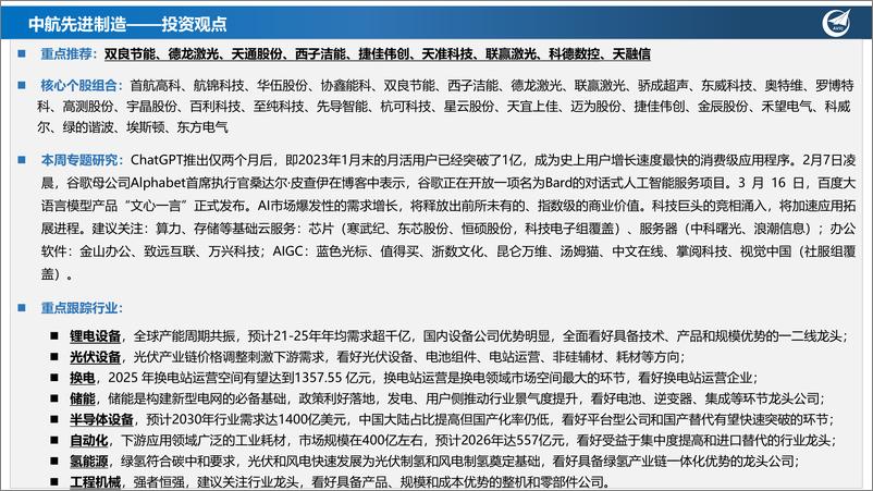 《【中航证券】先进制造行业周报：ChatGPT：资本涌动，将加速应用拓展进程》 - 第3页预览图