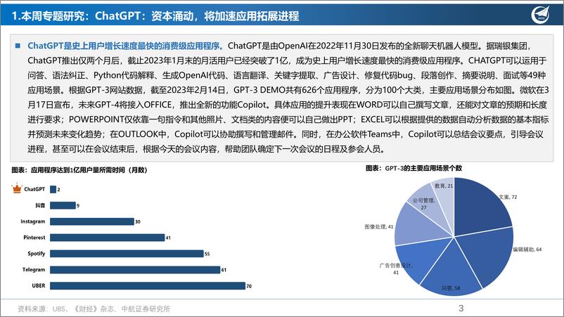 《【中航证券】先进制造行业周报：ChatGPT：资本涌动，将加速应用拓展进程》 - 第4页预览图