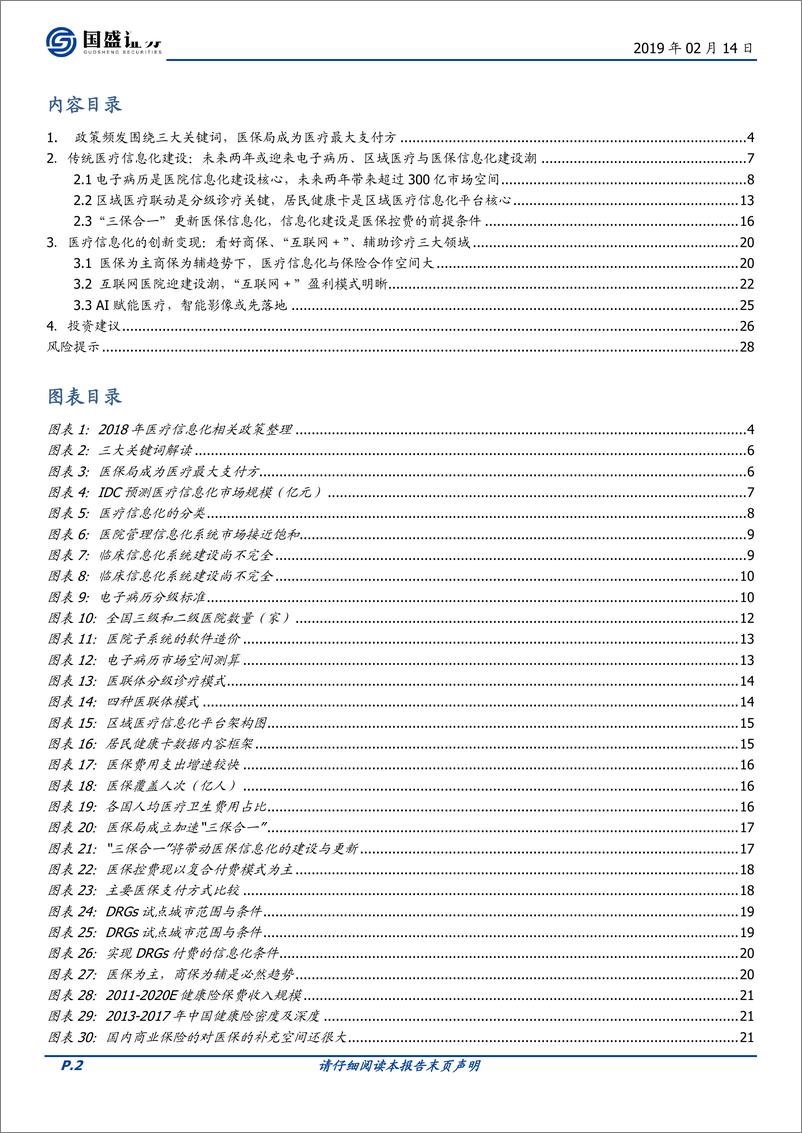 《计算机行业：传统医疗信息化处于高速建设期，创新业务变现已见曙光-20190214-国盛证券-30页》 - 第3页预览图