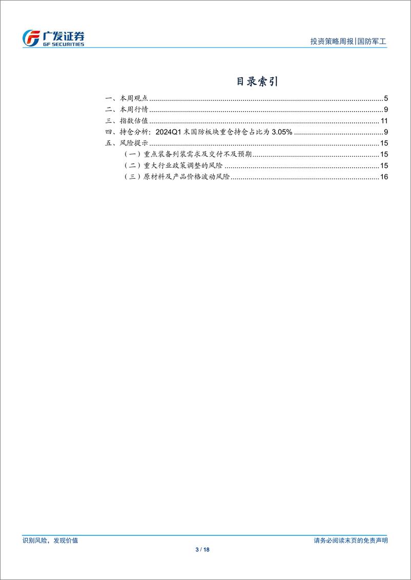 《国防军工行业：航空出海加速，新兴领域进展加快，重视军工β回暖-240609-广发证券-18页》 - 第3页预览图