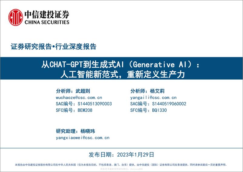 《人工智能-从CHAT-GPT到生成式AI（Generative AI）：人工智能新范式，重新定义生产力-230129》 - 第1页预览图