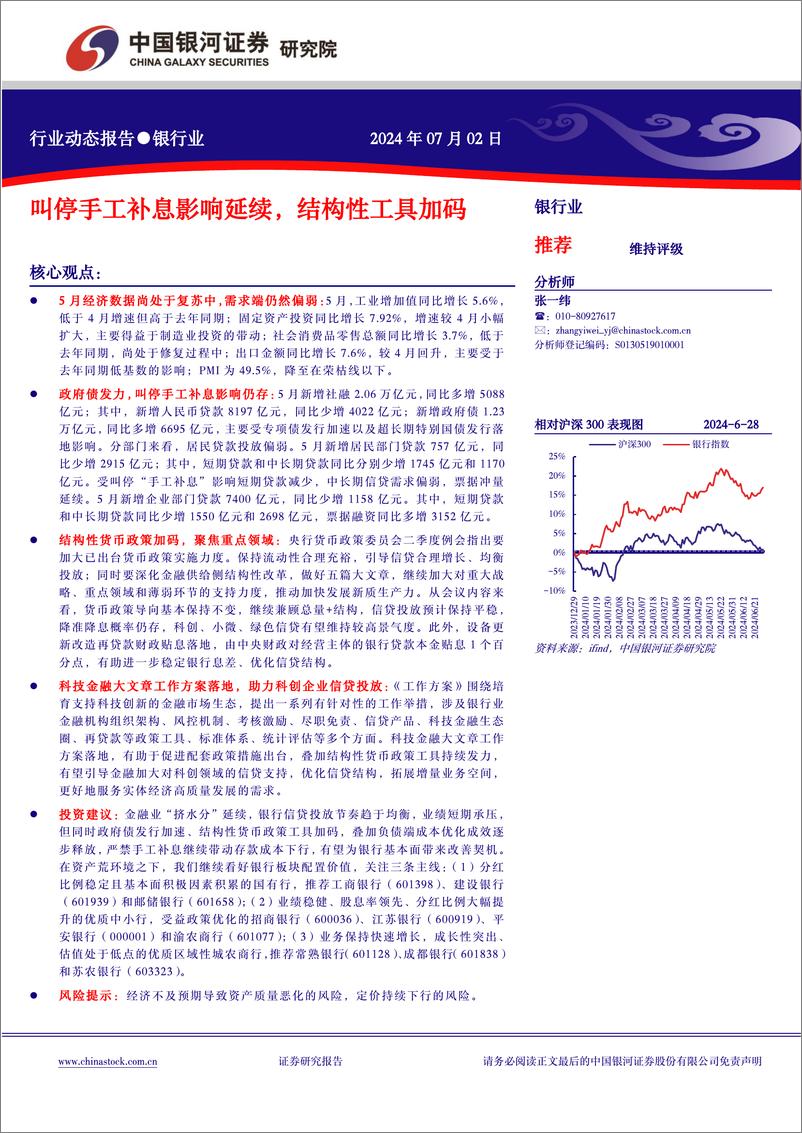 《银行业动态报告：叫停手工补息影响延续，结构性工具加码-240702-银河证券-17页》 - 第1页预览图