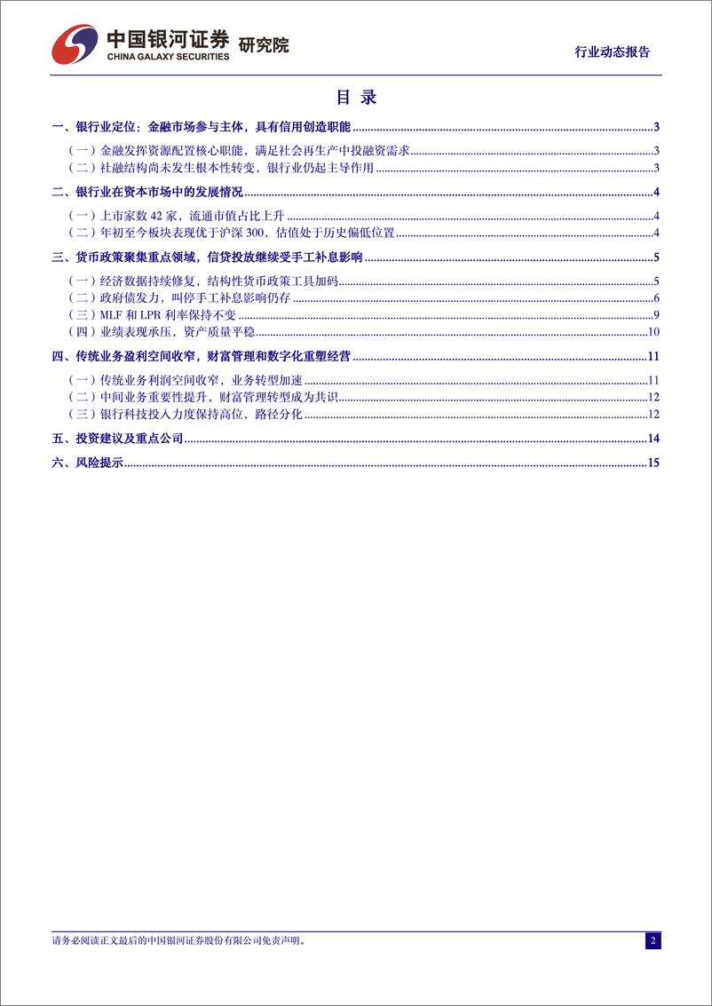 《银行业动态报告：叫停手工补息影响延续，结构性工具加码-240702-银河证券-17页》 - 第2页预览图