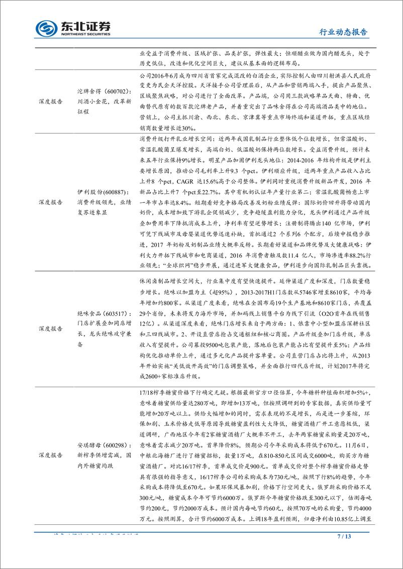 《食品饮料行业：高端白酒量价齐升，业绩亮眼-20190404-东北证券-13页》 - 第8页预览图