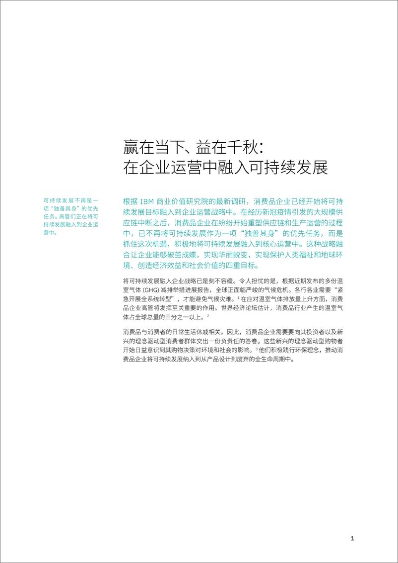 《IBM++重塑品牌价值：在企业运营中融合经济效益与社会价值-32页》 - 第4页预览图