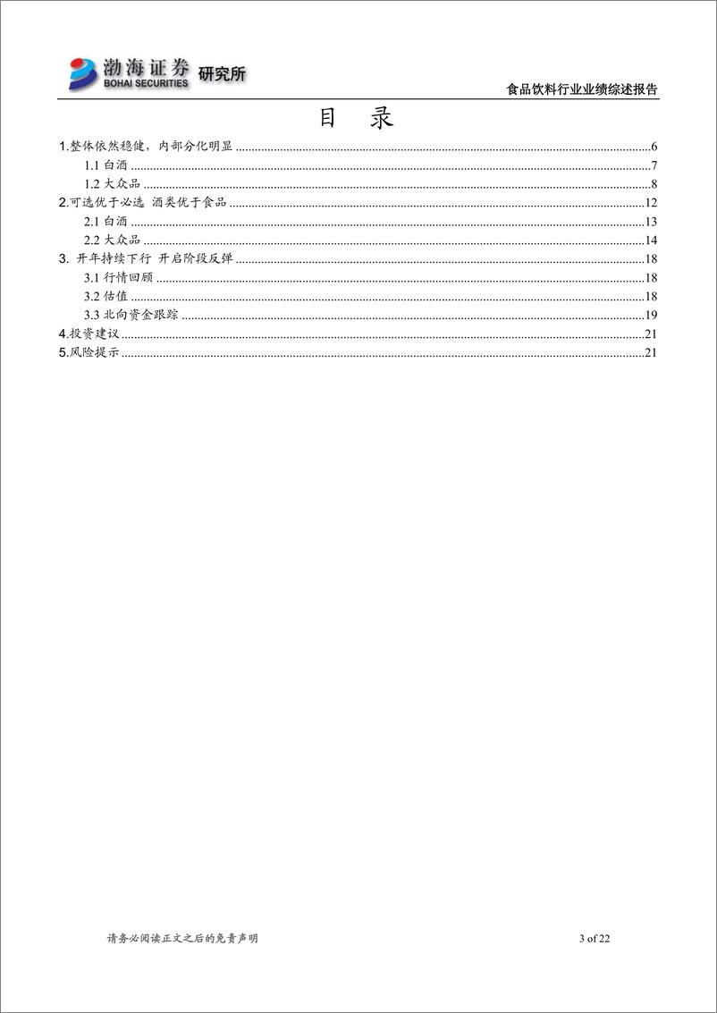 《食品饮料行业2021年年报及2022年一季报业绩综述：整体表现稳健，内部分化仍存-20220509-渤海证券-22页》 - 第4页预览图