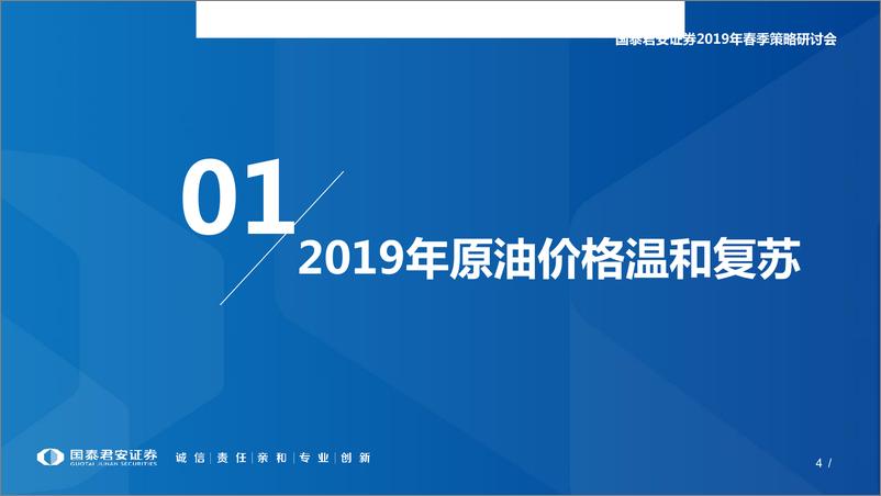 《石化行业2019年春季投资策略：温和油价，大象起舞-20190226-国泰君安-30页》 - 第5页预览图