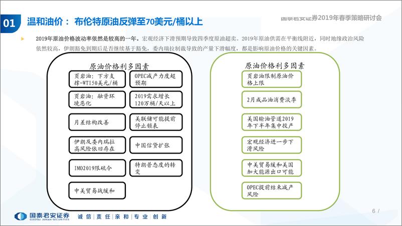 《石化行业2019年春季投资策略：温和油价，大象起舞-20190226-国泰君安-30页》 - 第7页预览图