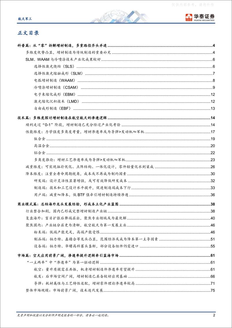 《华泰证券-航天军工行业专题研究，金属增材制造,：从“0至1”迈向“1至N”-230222》 - 第2页预览图