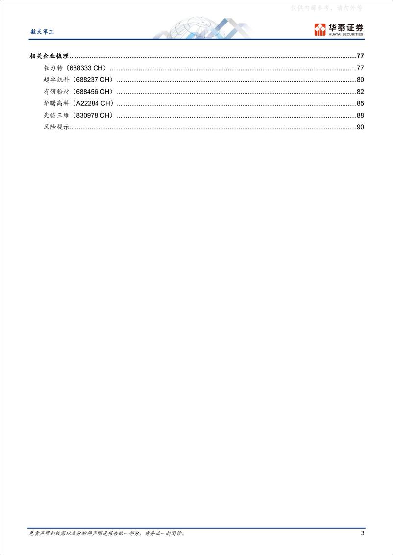 《华泰证券-航天军工行业专题研究，金属增材制造,：从“0至1”迈向“1至N”-230222》 - 第3页预览图