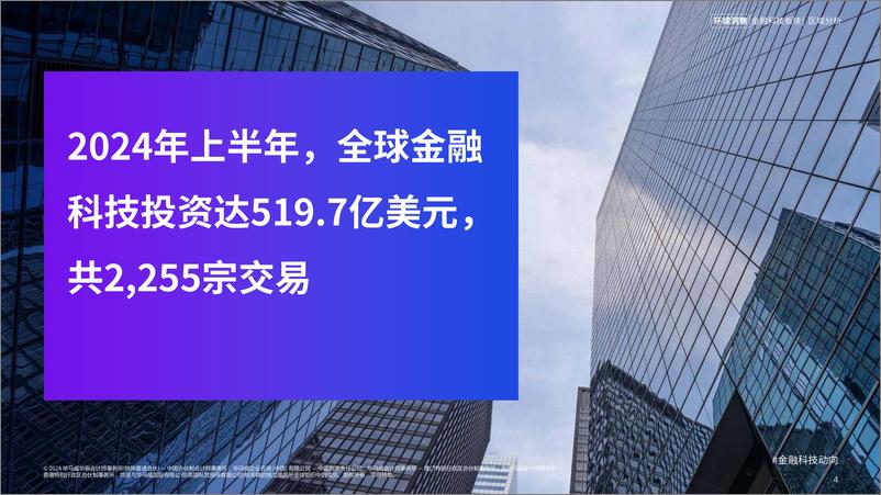 《金融科技动向2024年上半年》-57页 - 第3页预览图