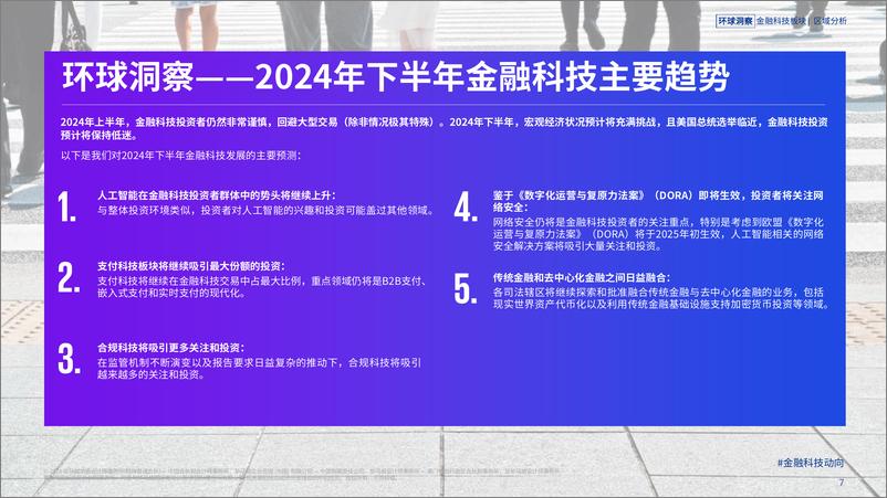 《金融科技动向2024年上半年》-57页 - 第6页预览图