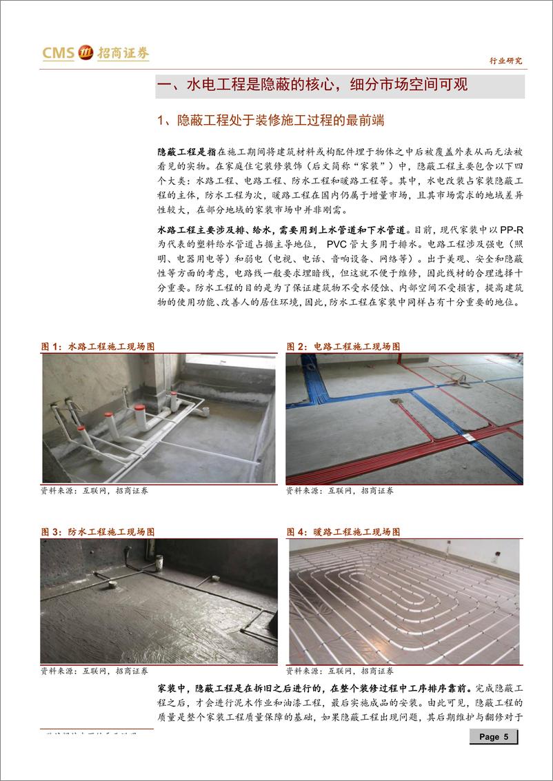 《建材行业隐蔽工程系列报告之一：隐蔽工程核心为安全，渠道助力集中度提升-20190730-招商证券-28页》 - 第6页预览图