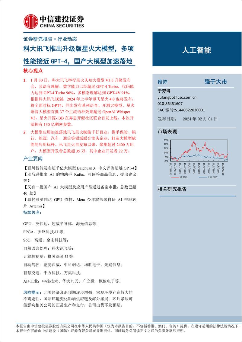 《202402月更新-人工智能行业：科大讯飞推出升级版星火大模型，多项性能接近GPT_4，国产大模型加速落地》 - 第1页预览图