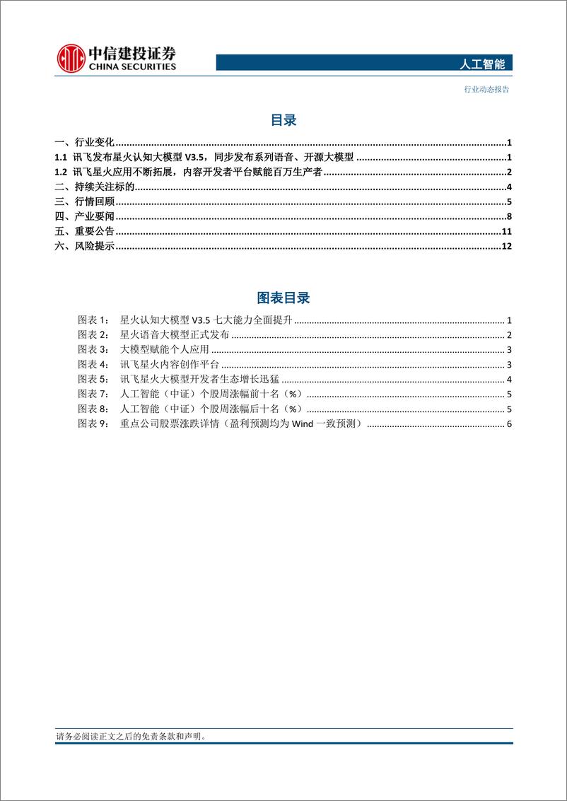 《202402月更新-人工智能行业：科大讯飞推出升级版星火大模型，多项性能接近GPT_4，国产大模型加速落地》 - 第2页预览图