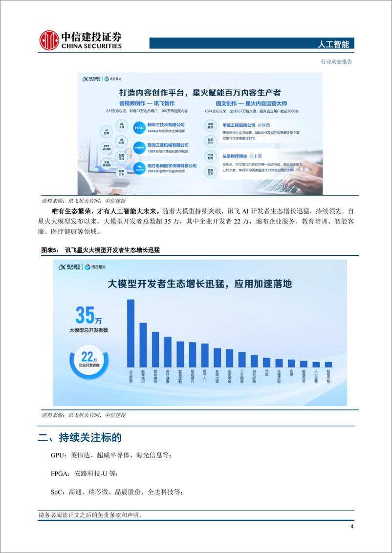 《202402月更新-人工智能行业：科大讯飞推出升级版星火大模型，多项性能接近GPT_4，国产大模型加速落地》 - 第6页预览图