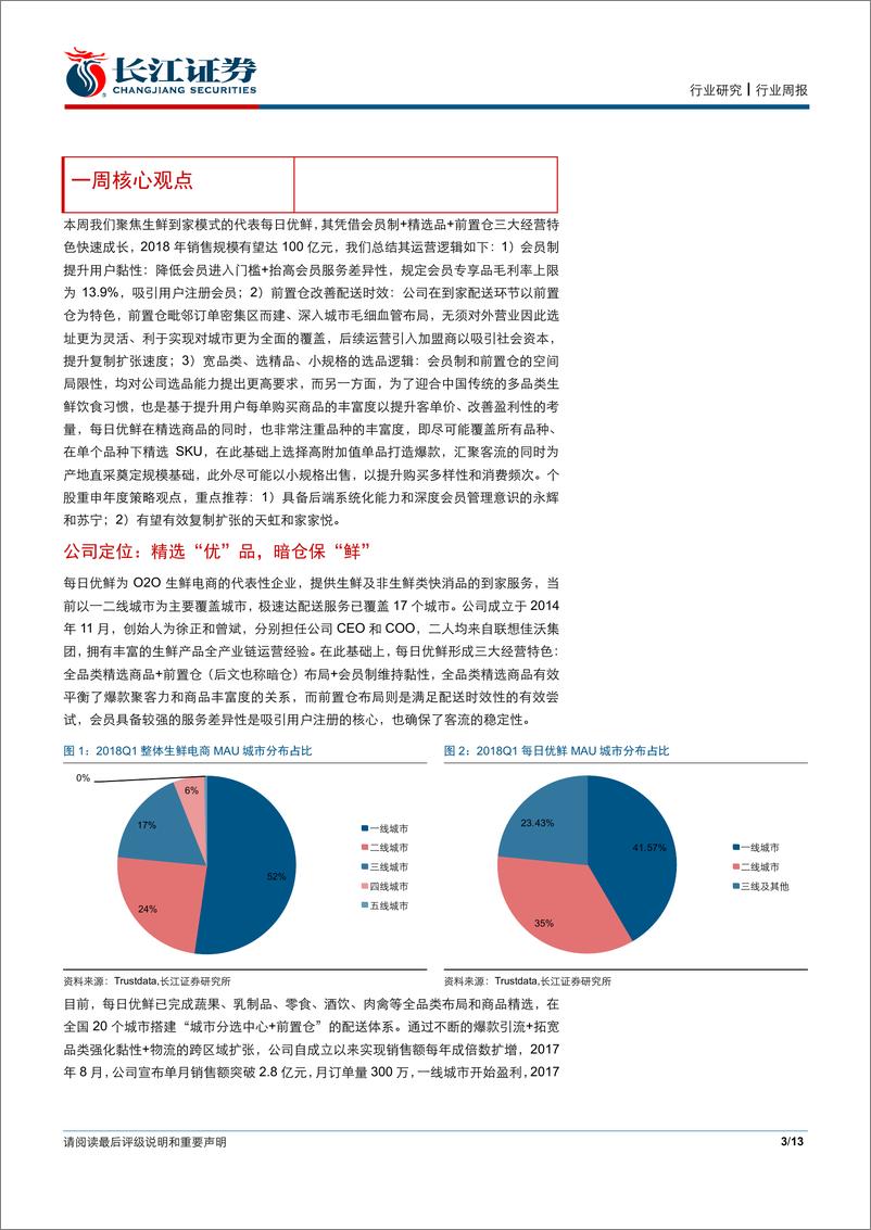 《零售行业生鲜系列专题之每日优鲜：精选“优”品，暗仓保“鲜”-20190101-长江证券-13页》 - 第4页预览图