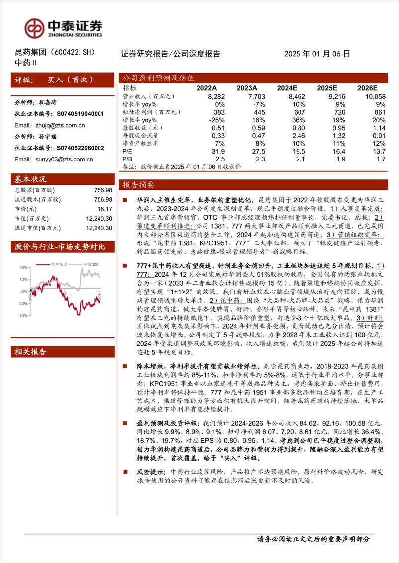 《昆药集团(600422)轻装上阵，拐点在即-250106-中泰证券-20页》 - 第1页预览图