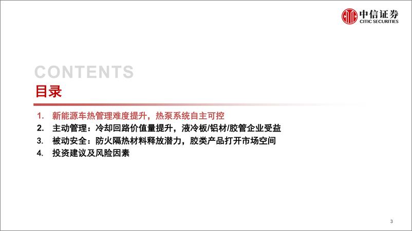 《新能源汽车热管理行业专题报告：主被动协同助力行业发展-20220622-中信证券-73页》 - 第5页预览图