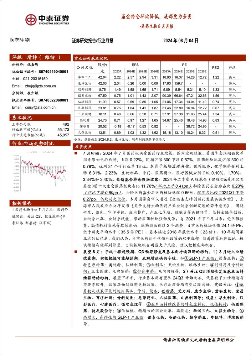 《医药生物行业8月月报：基金持仓环比降低，底部更为夯实-240804-中泰证券-15页》 - 第1页预览图