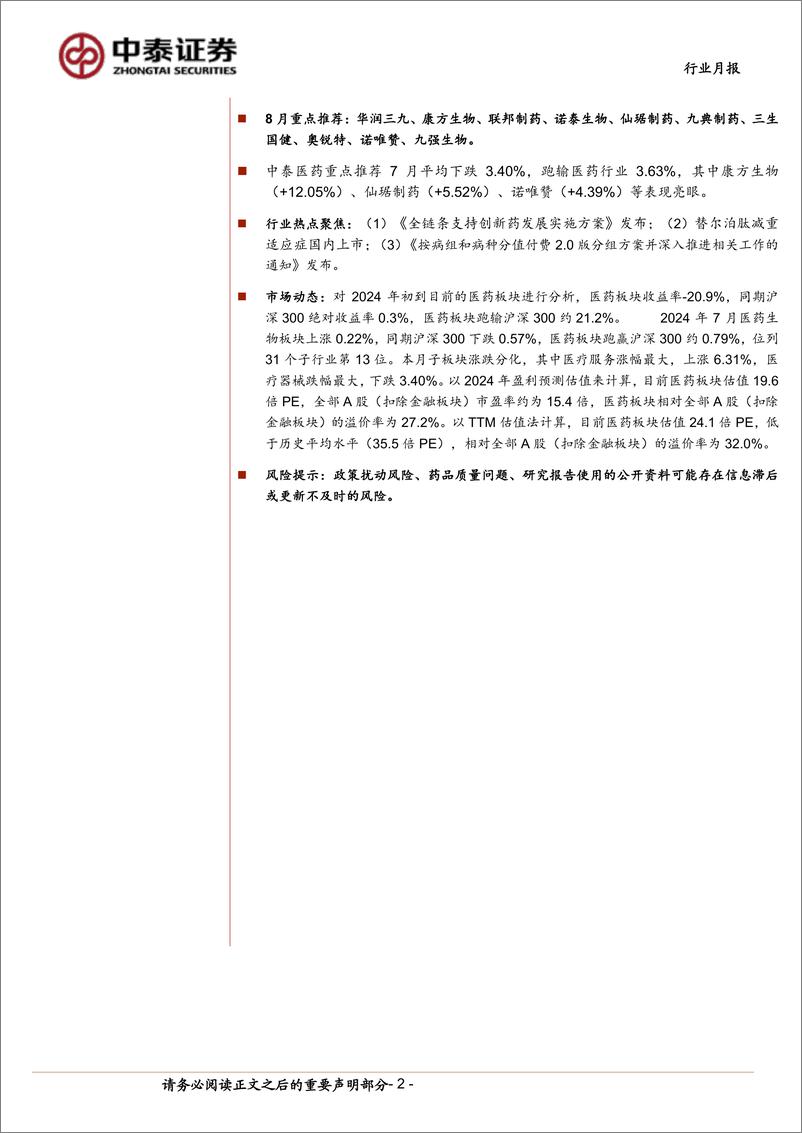 《医药生物行业8月月报：基金持仓环比降低，底部更为夯实-240804-中泰证券-15页》 - 第2页预览图