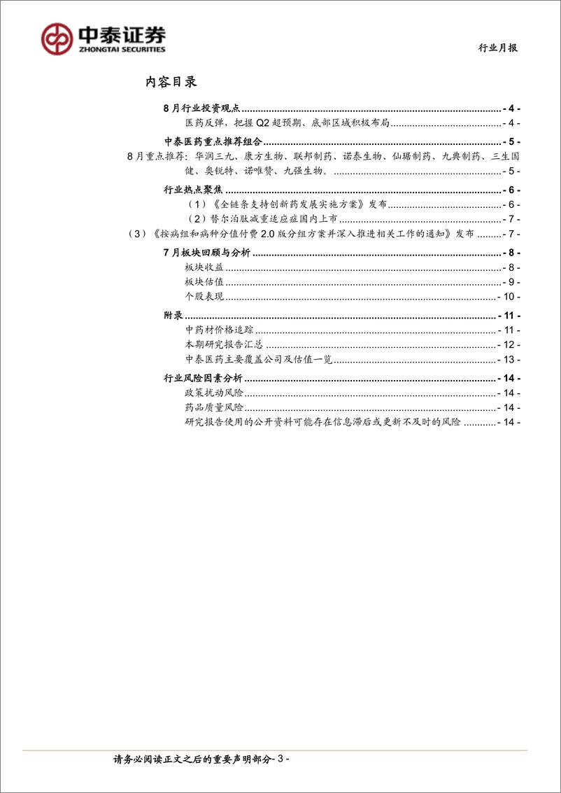 《医药生物行业8月月报：基金持仓环比降低，底部更为夯实-240804-中泰证券-15页》 - 第3页预览图