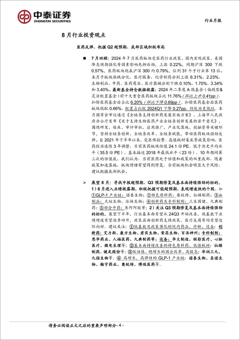 《医药生物行业8月月报：基金持仓环比降低，底部更为夯实-240804-中泰证券-15页》 - 第4页预览图