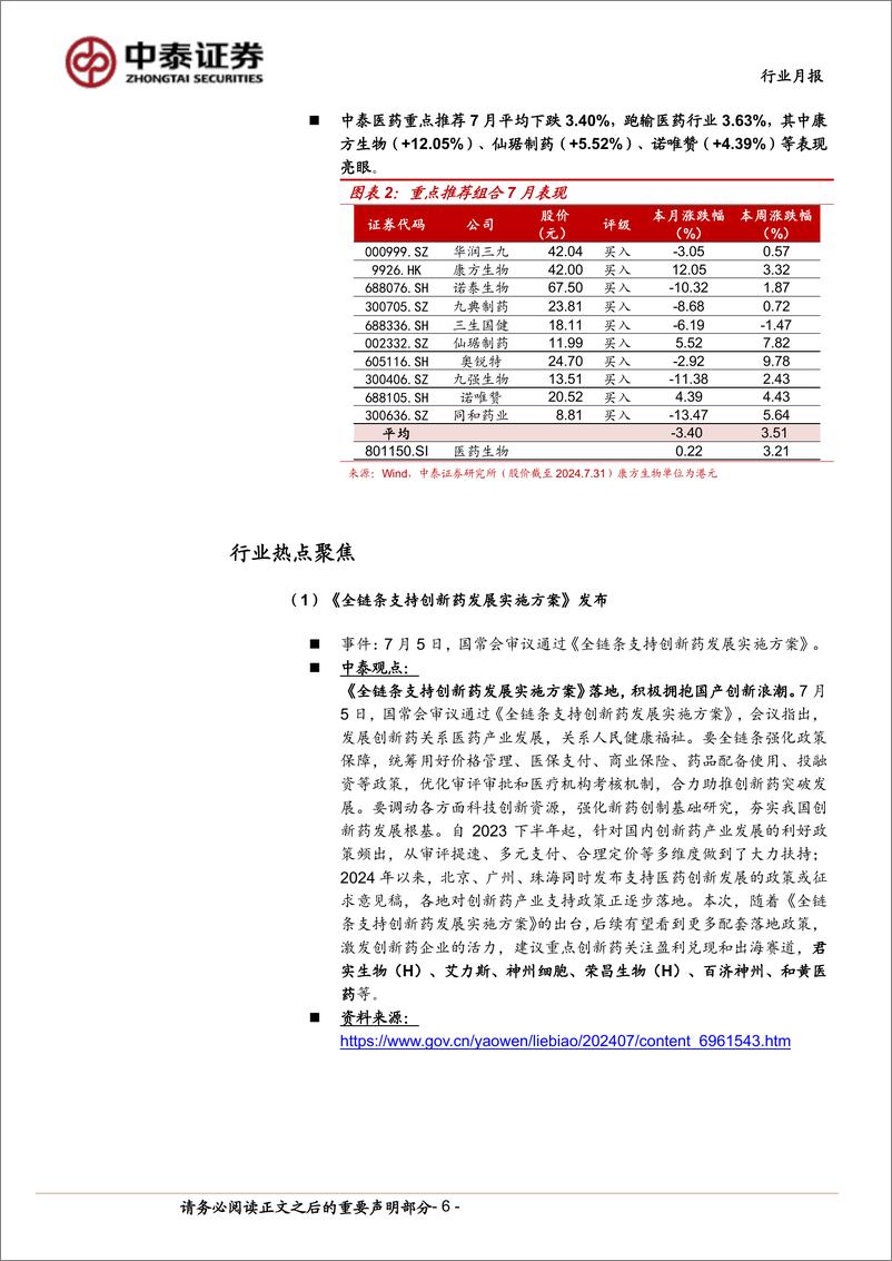 《医药生物行业8月月报：基金持仓环比降低，底部更为夯实-240804-中泰证券-15页》 - 第6页预览图