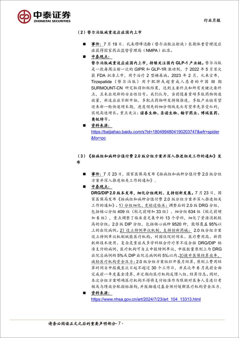 《医药生物行业8月月报：基金持仓环比降低，底部更为夯实-240804-中泰证券-15页》 - 第7页预览图