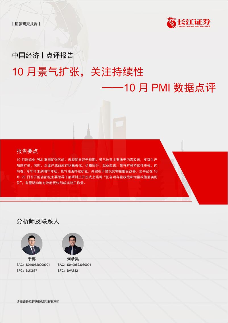 《10月PMI数据点评：10月景气扩张，关注持续性-241031-长江证券-12页》 - 第1页预览图