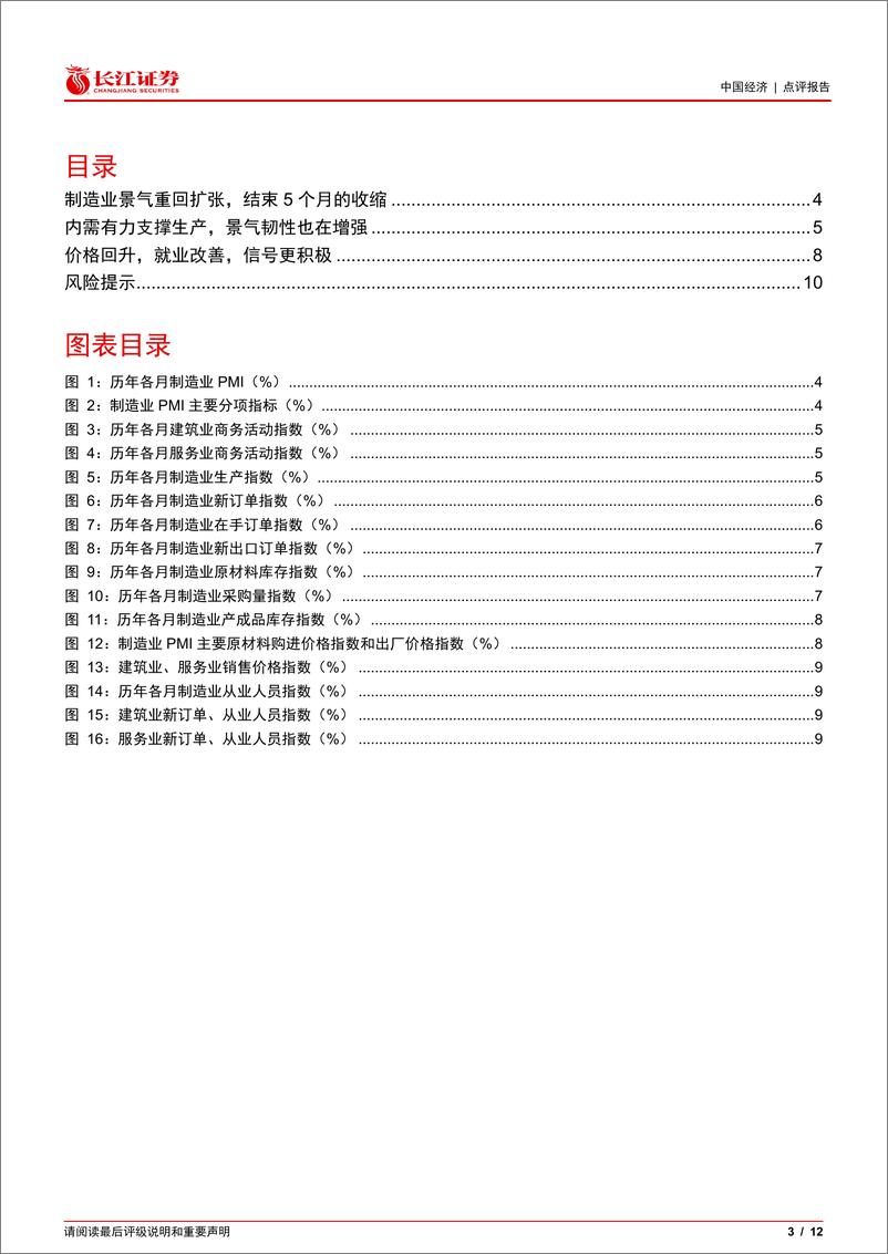 《10月PMI数据点评：10月景气扩张，关注持续性-241031-长江证券-12页》 - 第3页预览图