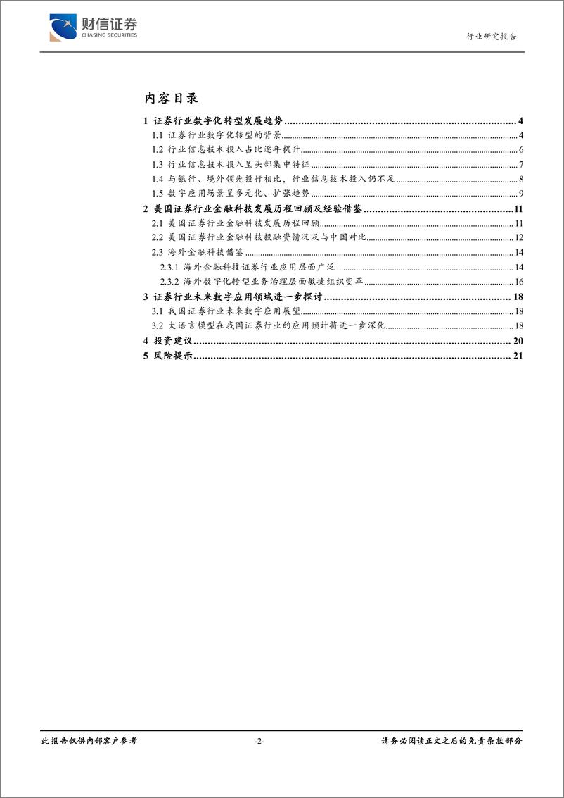 《证券行业深度：证券行业金融科技发展趋势-240628-财信证券-22页》 - 第2页预览图