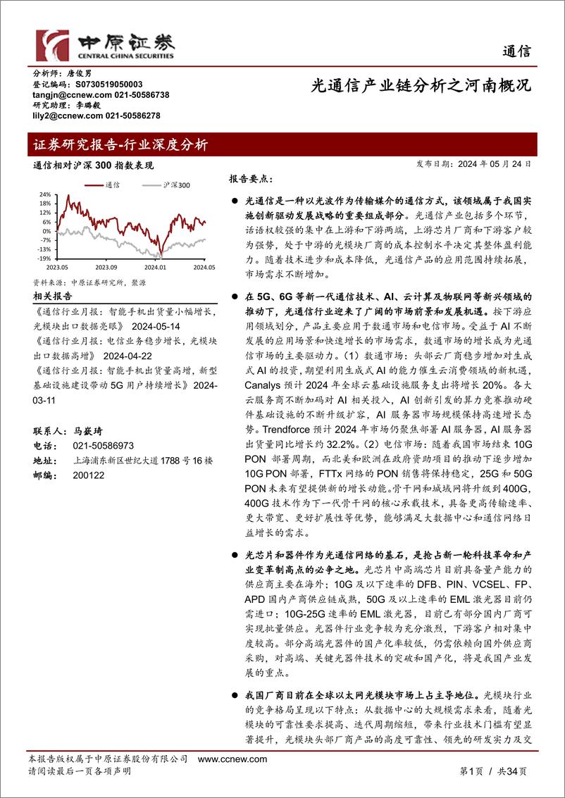 《通信行业深度分析：光通信产业链分析之河南概况-240524-中原证券-34页》 - 第1页预览图