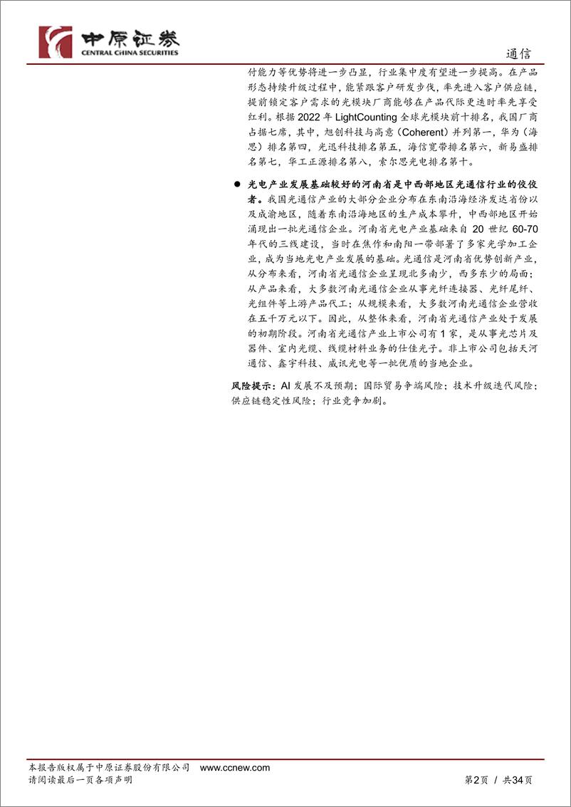 《通信行业深度分析：光通信产业链分析之河南概况-240524-中原证券-34页》 - 第2页预览图