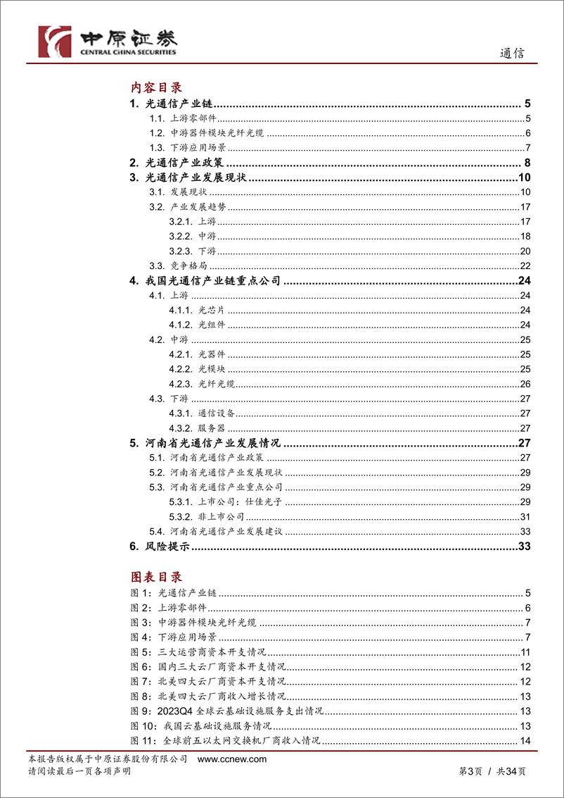 《通信行业深度分析：光通信产业链分析之河南概况-240524-中原证券-34页》 - 第3页预览图