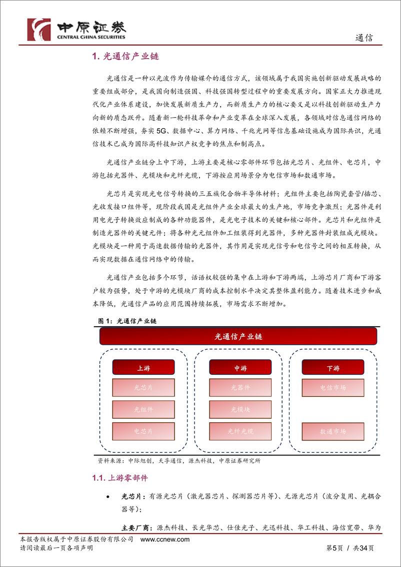 《通信行业深度分析：光通信产业链分析之河南概况-240524-中原证券-34页》 - 第5页预览图