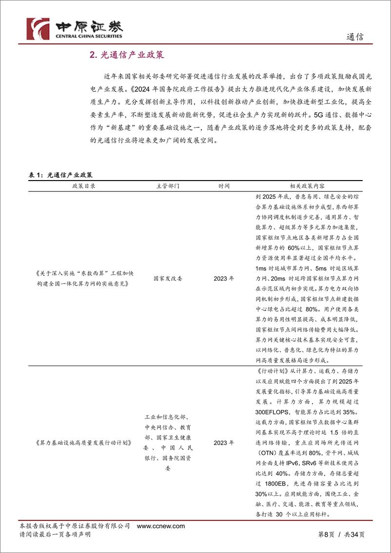 《通信行业深度分析：光通信产业链分析之河南概况-240524-中原证券-34页》 - 第8页预览图