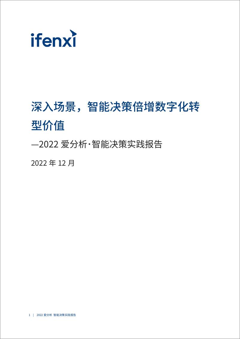 《爱分析-深入场景，智能决策倍增数字化转型价值-39页》 - 第3页预览图