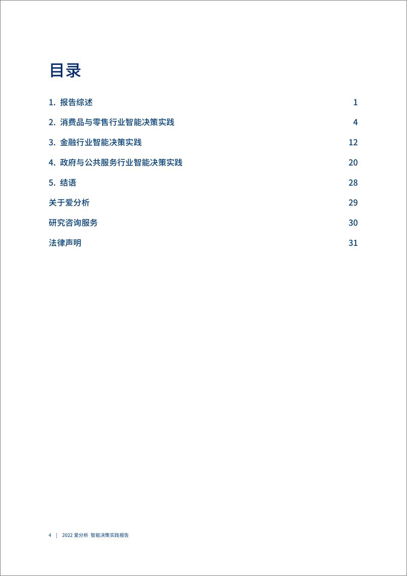 《爱分析-深入场景，智能决策倍增数字化转型价值-39页》 - 第6页预览图