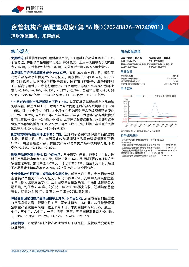 《资管机构产品配置观察(第56期)：理财净值回撤，规模缩减-240904-国信证券-14页》 - 第1页预览图