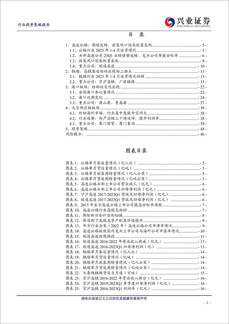 《公铁路、港口、大宗供应链行业2023年中期投资策略：铁路客运出现向上拐点，政策风口带来基础设施配置良机-20230619-兴业证券-47页》 - 第3页预览图