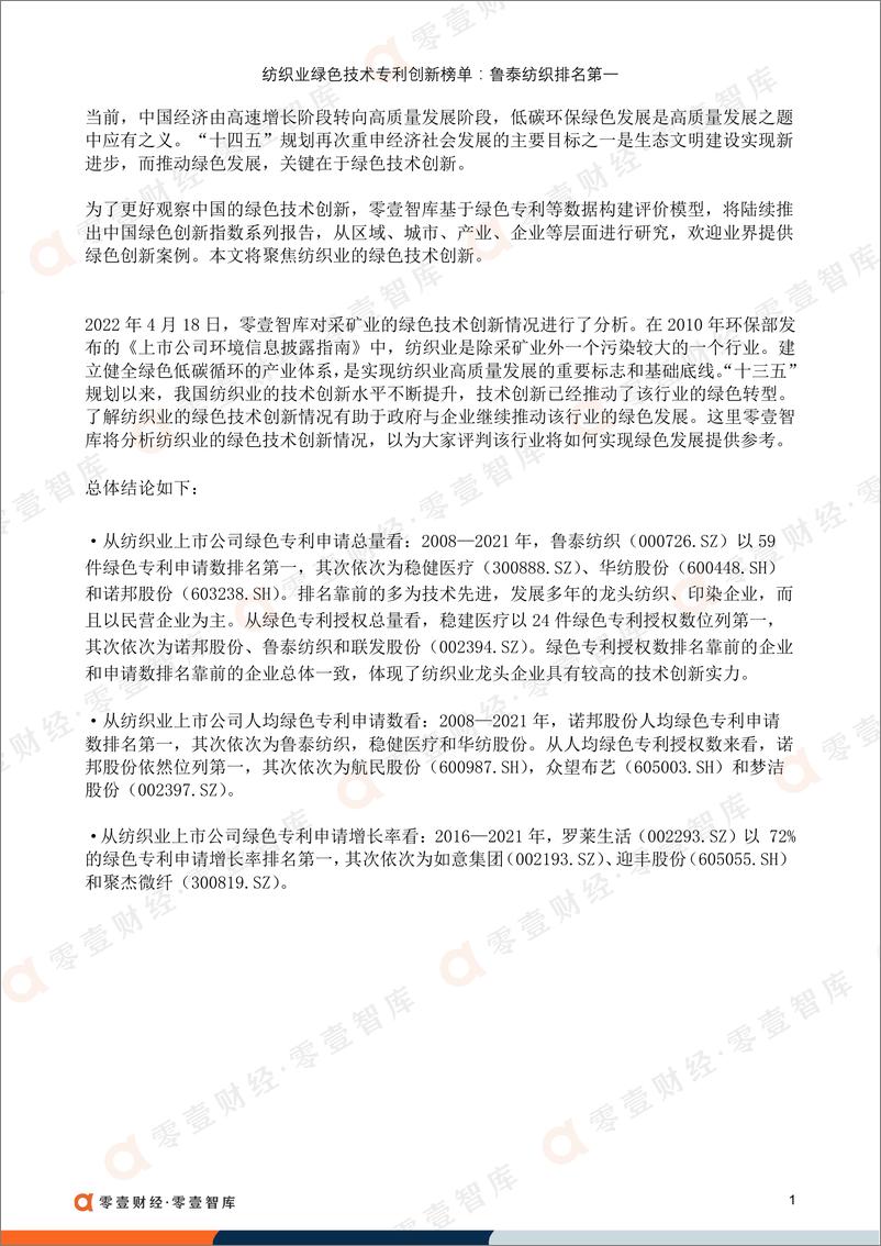 《纺织业绿色技术专利创新榜单：鲁泰纺织排名第一-零壹智库-20220509-23页》 - 第4页预览图