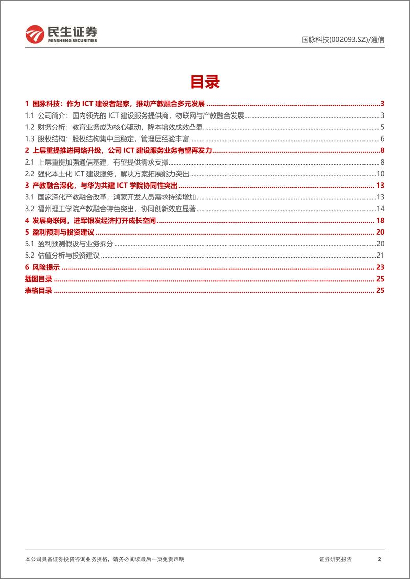 《国脉科技(002093)公司动态报告：ICT建设服务商，产教融合打开成长空间-241124-民生证券-26页》 - 第2页预览图