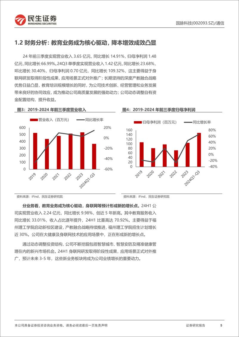 《国脉科技(002093)公司动态报告：ICT建设服务商，产教融合打开成长空间-241124-民生证券-26页》 - 第5页预览图