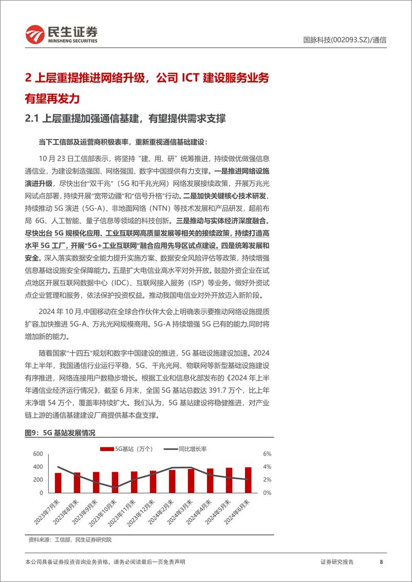 《国脉科技(002093)公司动态报告：ICT建设服务商，产教融合打开成长空间-241124-民生证券-26页》 - 第8页预览图