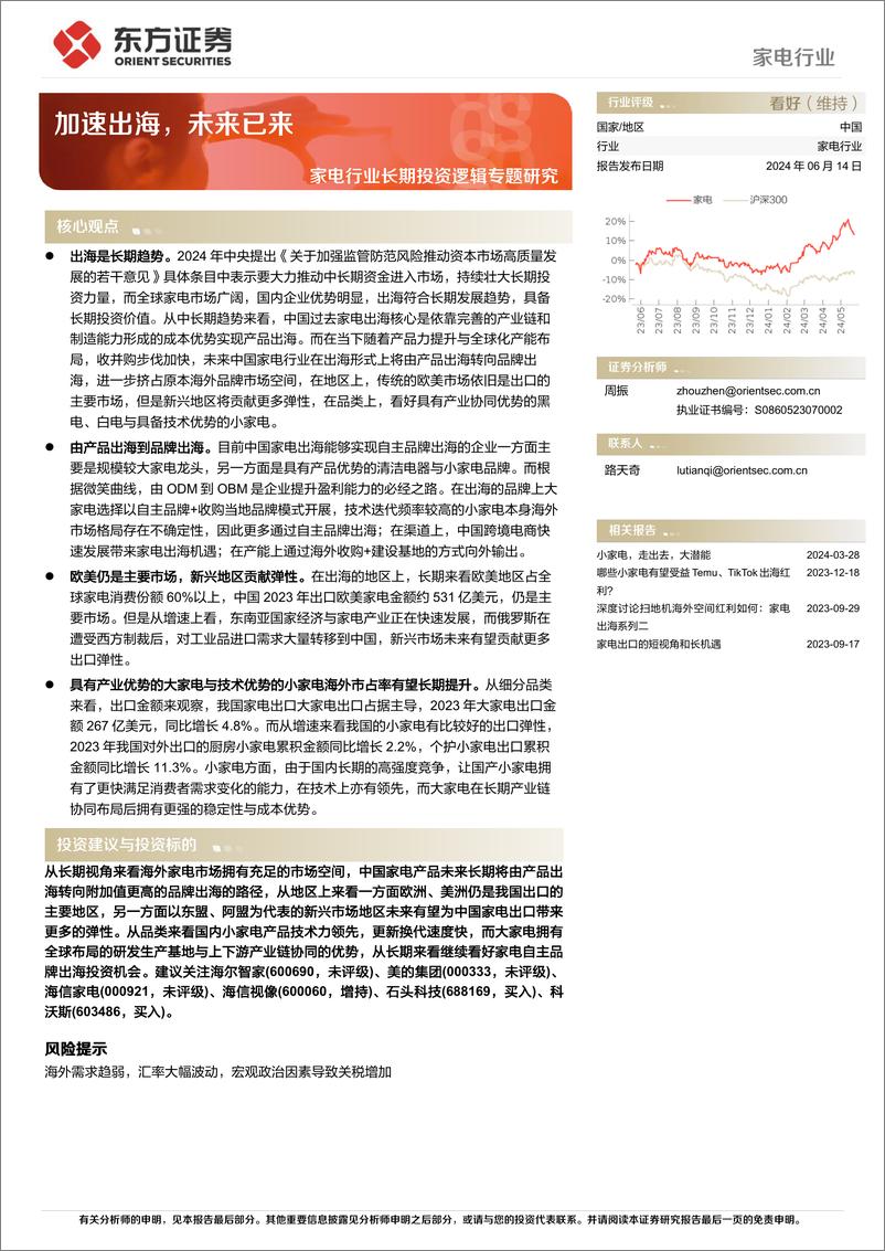 《家电行业长期投资逻辑专题研究：加速出海，未来已来-240614-东方证券-26页》 - 第1页预览图