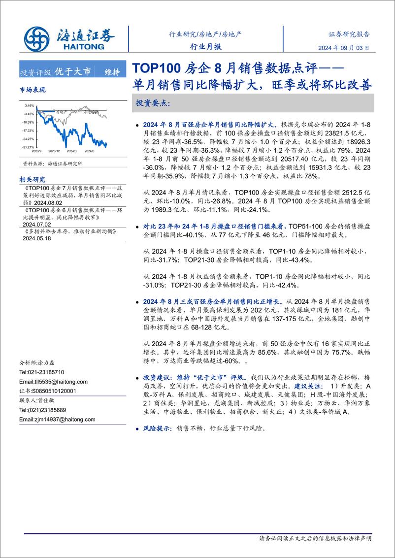 《房地产行业TOP100房企2024年8月销售数据点评：单月销售同比降幅扩大，旺季或将环比改善-240903-海通证券-11页》 - 第1页预览图