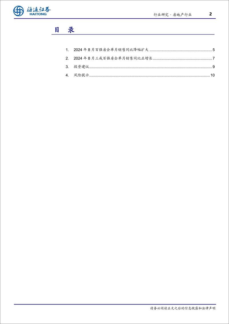 《房地产行业TOP100房企2024年8月销售数据点评：单月销售同比降幅扩大，旺季或将环比改善-240903-海通证券-11页》 - 第2页预览图